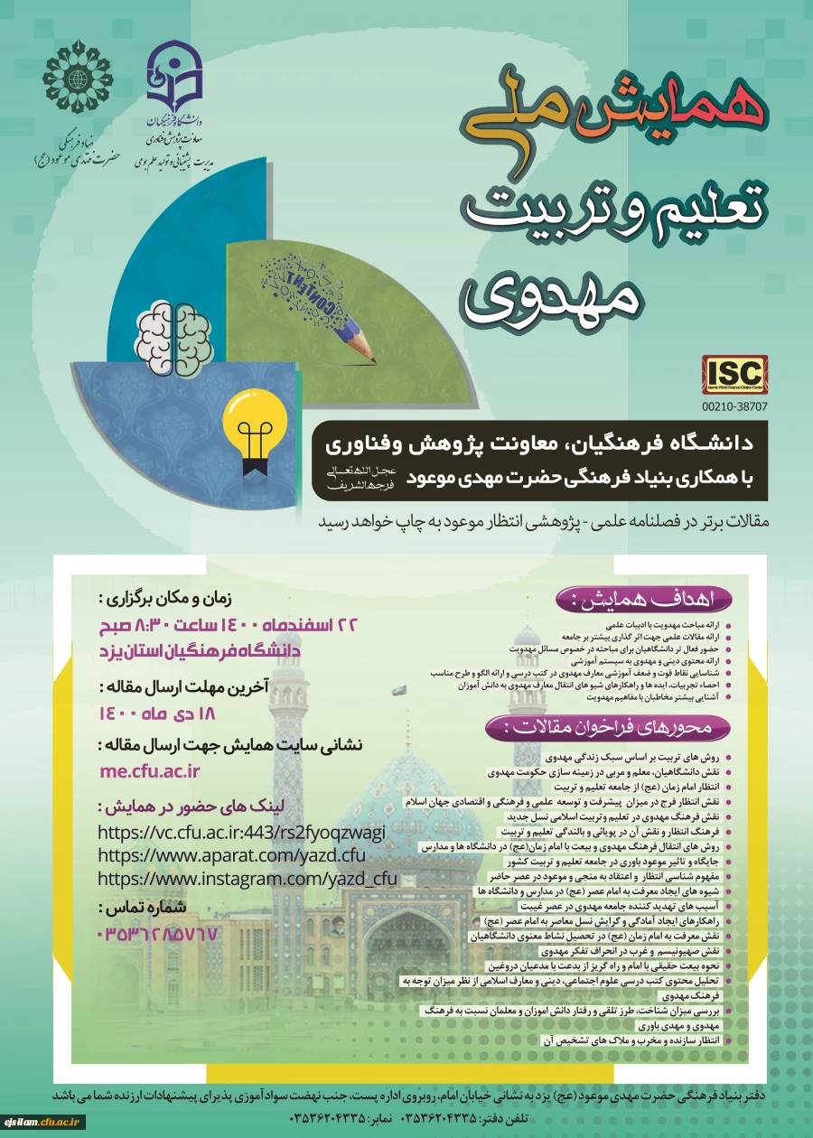 برگزاری همایش ملی تعلیم و تربیت مهدوی