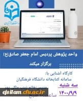 کارگاه آشنایی با سامانه کتابخانه های دانشگاه فرهنگیان برگزار شد