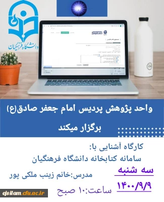 کارگاه آشنایی با سامانه کتابخانه های دانشگاه فرهنگیان برگزار شد