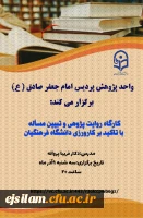 کارگاه روایت پژوهی و تبیین مسأله با تأکید بر کارورزی در دانشگاه فرهنگیان 