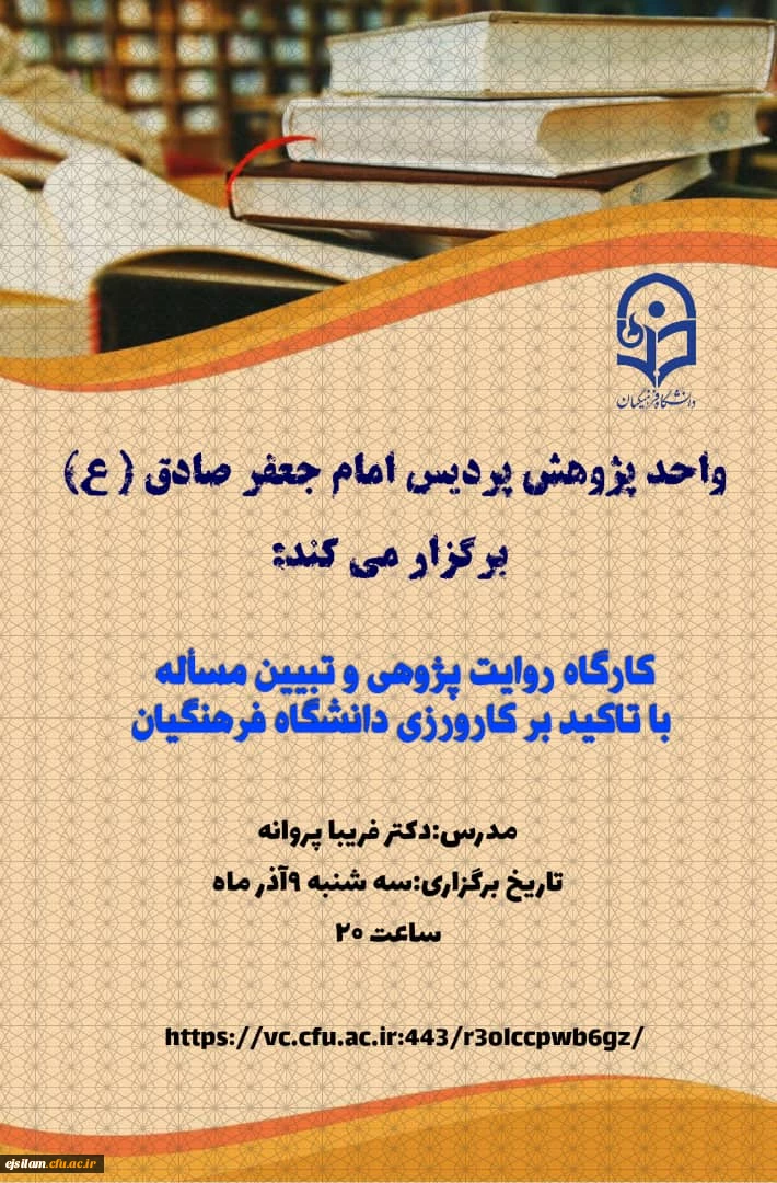 کارگاه روایت پژوهی و تبیین مسأله با تأکید بر کارورزی در دانشگاه فرهنگیان 