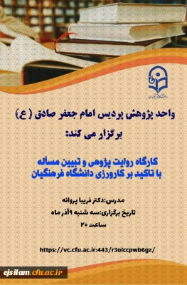 به مناسبت هفته پژوهش برگزار شد

کارگاه روایت پژوهی و تبیین مسأله با تأکید بر کارورزی در دانشگاه فرهنگیان 