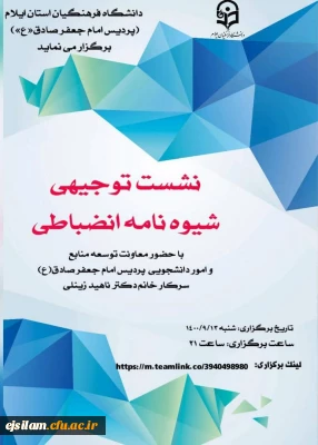 کارگاه توجیهی قوانین انضباطی ویژه دانشجویان جدیدالورود ۱۴۰۰ به صورت مجازی برگزار شد