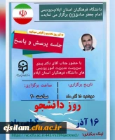 جلسه پرسش و پاسخ مجازی با حضور سرپرست مدیریت امور پردیس های استانی