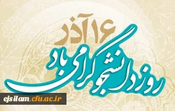   روز حق خواهی و استبدادستیزی بر تمام رهپویان علم و معرفت گرامی باد