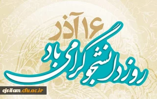 روز دانشجو

  روز حق خواهی و استبدادستیزی بر تمام رهپویان علم و معرفت گرامی باد