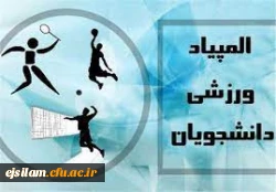 المپیاد ورزشی قهرمانی