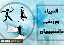 اداره کل تربیت بدنی معاونت دانشجویی برگزار می نماید

المپیاد ورزشی قهرمانی