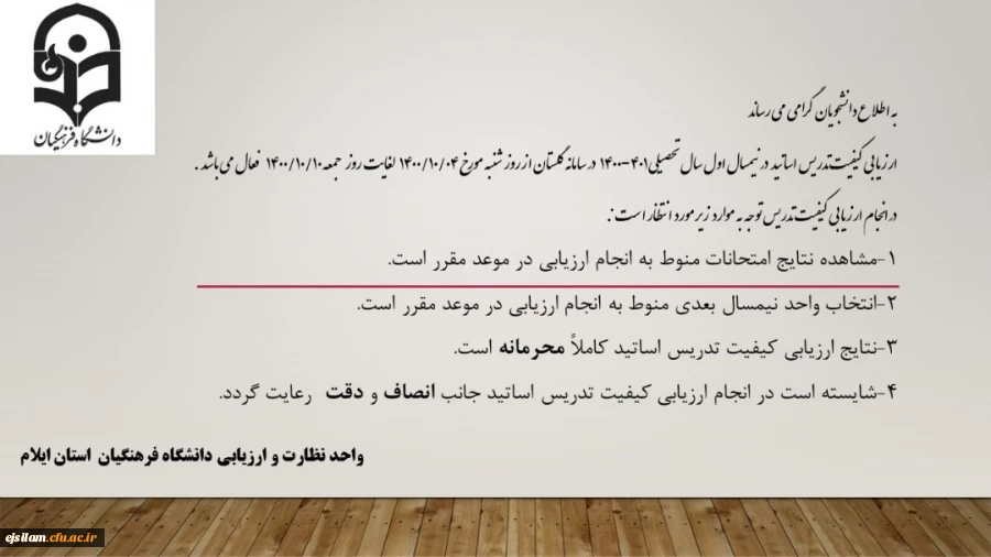 ارزشیابی اساتید نیمسال اول سال تحصیلی 1401-1400