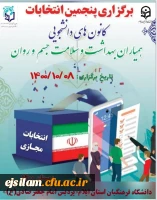 انتخابات کانون های دانشجویی همیاران بهداشت و سلامت جسم و روان پردیس امام جعفر صادق(ع) برگزار شد