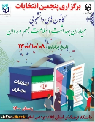 انتخابات کانون های دانشجویی همیاران بهداشت و سلامت جسم و روان پردیس امام جعفر صادق(ع) برگزار شد