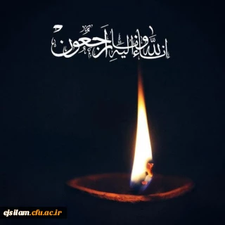 هوالباقی: 

پیام تسلیت