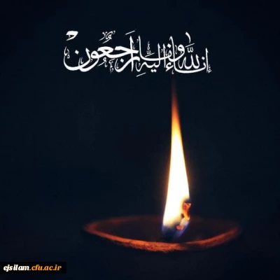 هوالباقی: 

پیام تسلیت