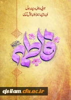 میلاد با سعادت حضرت فاطمه زهرا(س) تهنیت باد