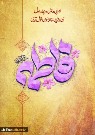 میلاد با سعادت حضرت فاطمه زهرا(س) تهنیت باد