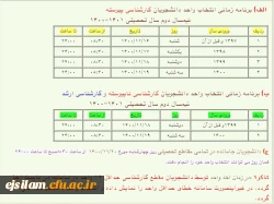 اطلاعیه انتخاب واحد نیمسال دوم سال تحصیلی 01-1400