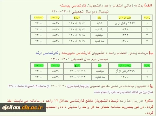 اطلاعیه انتخاب واحد نیمسال دوم سال تحصیلی 01-1400