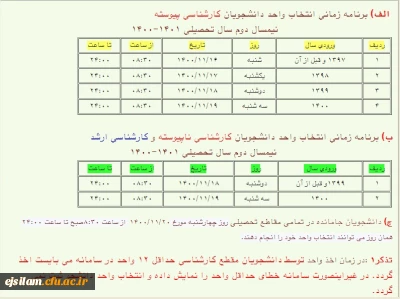 اطلاعیه انتخاب واحد نیمسال دوم سال تحصیلی 01-1400