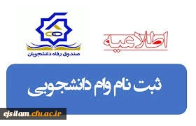 ثبت نام وام صندوق رفاه دانشجویی