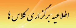 اطلاعیه برگزاری کلاس ها