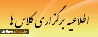اطلاعیه برگزاری کلاس ها