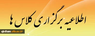 اطلاعیه برگزاری کلاس ها