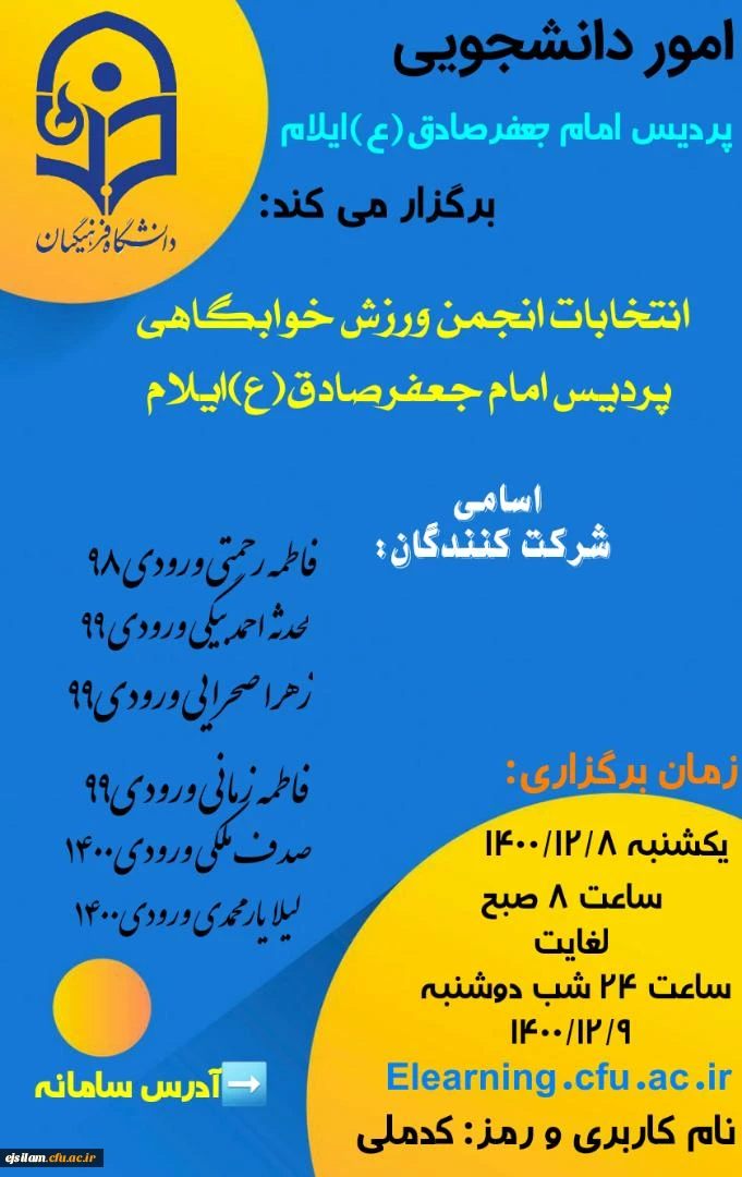 انتخابات انجمن ورزش خوابگاهی