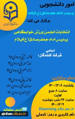 برگزاری انتخابات  انجمن ورزش خوابگاهی 