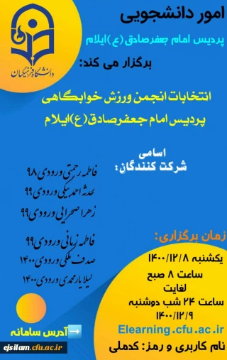 برگزاری انتخابات  انجمن ورزش خوابگاهی 