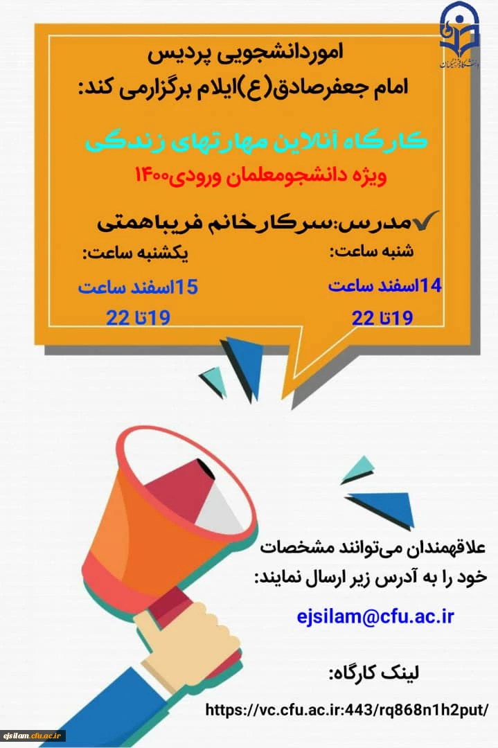 دوره آنلاین مهارتهای زندگی  ویژه دانشجویان جدیدالورود