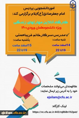 دوره آموزشی مهارتهای زندگی ویژه دانشجویان جدید الورود