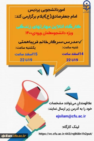 دوره آموزشی مهارتهای زندگی ویژه دانشجویان جدید الورود