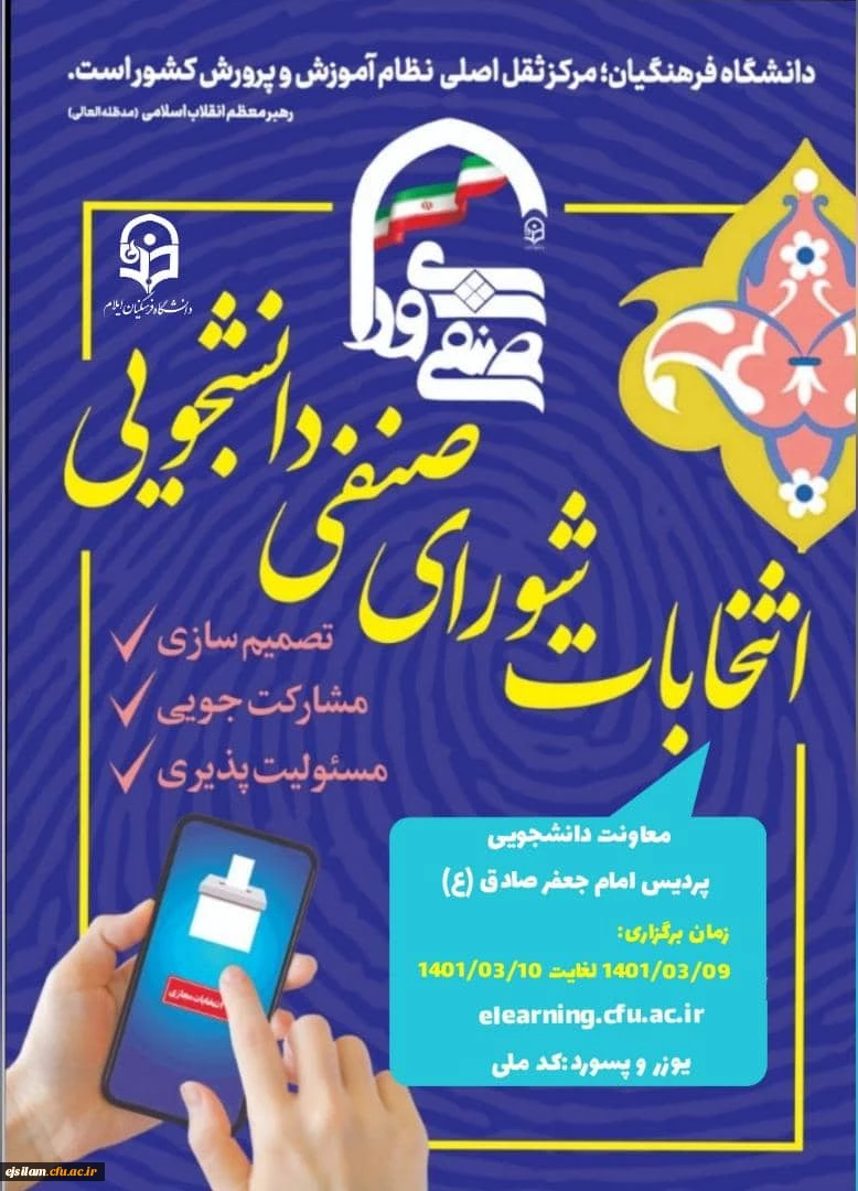 انتخابات شورای صنفی-رفاهی دانشجویی  پردیس امام جعفرصادق(ع)