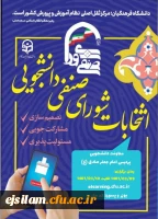 انتخابات شورای صنفی-رفاهی دانشجویی  پردیس امام جعفرصادق(ع) 