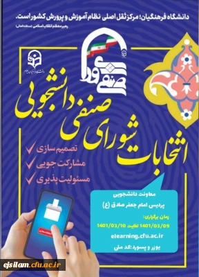 برگزاری انتخابات شورای صنفی- رفاهی دانشجویی 