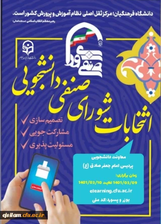 برگزاری انتخابات شورای صنفی- رفاهی دانشجویی 