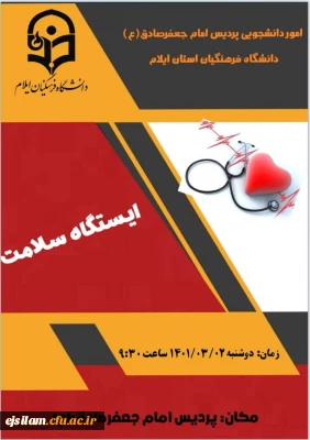 استقرار ایستگاه سلامت به مناسبت هفته سراهای دانشجویی در پردیس امام جعفرصادق(ع)