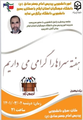 برگزاری جلسه پرسش و پاسخ در سرای دانشجویی پردیس امام جعفر صادق(ع) به مناسبت گرامیداشت هفته سراها 2