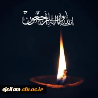 هوالباقی:
پیام تسلیت
 2