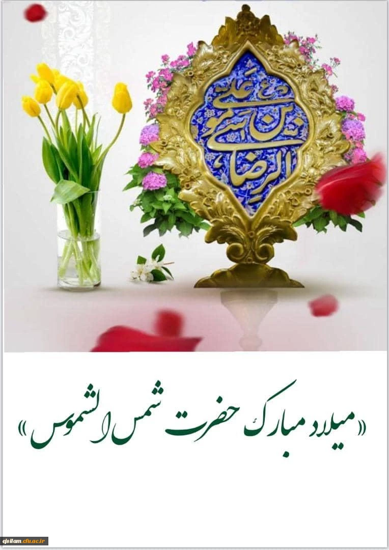 میلاد امام هشتم حضرت شمس الشموس، أنیس النفوس حضرت رضا علیه السلام بر همگان مبارک باد.