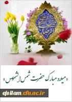 میلاد امام هشتم حضرت شمس الشموس، أنیس النفوس حضرت رضا علیه السلام بر همگان مبارک باد.
