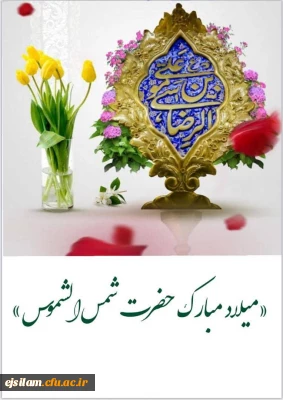 میلاد حضرت شمس الشموس، أنیس النفوس، امام هشتم، حضرت رضا علیه السلام بر همگان مبارک باد.