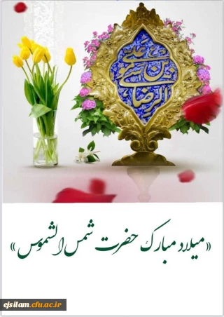 میلاد حضرت شمس الشموس، أنیس النفوس، امام هشتم، حضرت رضا علیه السلام بر همگان مبارک باد.