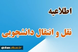 میهمانی و انتقال دانشجویان برای سال تحصیلی 1402-1401 