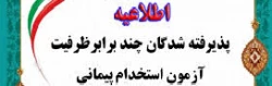 برنامه زمان بندی مصاحبه پذیرفته شدگان استخدام پیمانی آموزش و پرورش استان ایلام (خواهران)