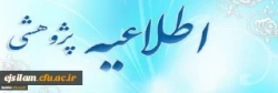 حمایت از آثار و فعالیت های پژوهشی دانشجومعلمان