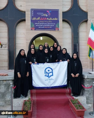 حضور دانشجو معلمان پردیس امام جعفر صادق (ع) دانشگاه فرهنگیان استان ایلام در  پنجمین المپیاد ورزش های همگانی دانشجویان دختر_شهرکرد