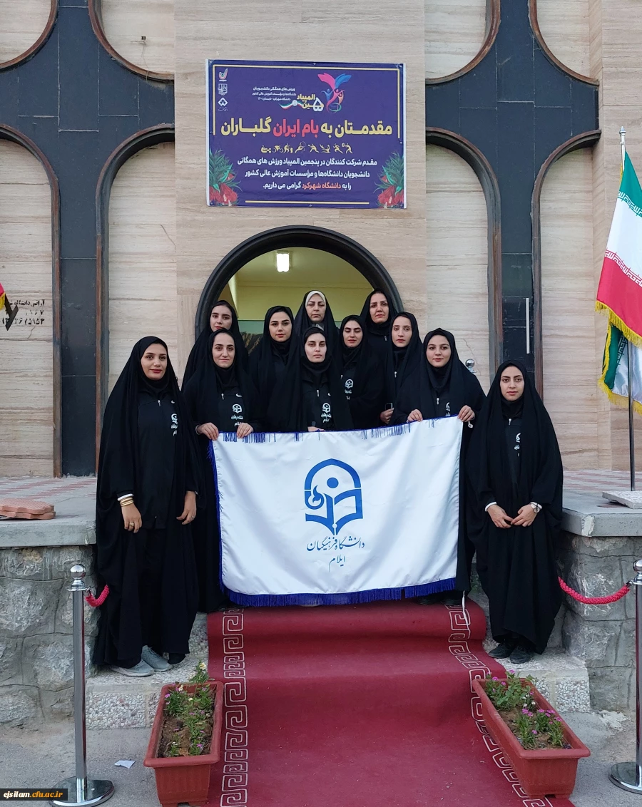 حضور دانشجو معلمان پردیس امام جعفر صادق (ع) دانشگاه فرهنگیان استان ایلام در  پنجمین المپیاد ورزش های همگانی دانشجویان دختر_شهرکرد 2