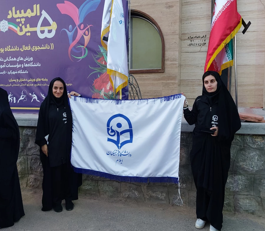 حضور دانشجو معلمان پردیس امام جعفر صادق (ع) دانشگاه فرهنگیان استان ایلام در  پنجمین المپیاد ورزش های همگانی دانشجویان دختر_شهرکرد 4