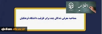 برنامه زمان بندی شرکت در مصاحبه معرفی شدگان چند برابر ظرفیت ورود به دانشگاه فرهنگیان ایلام در سال 1401(پردیس امام جعفر صادق (ع)خواهران)